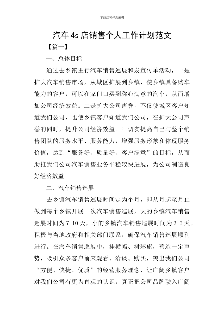 汽车4s店销售个人工作计划范文_第1页