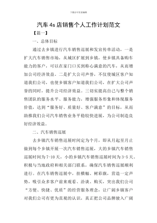 汽车4s店销售个人工作计划范文