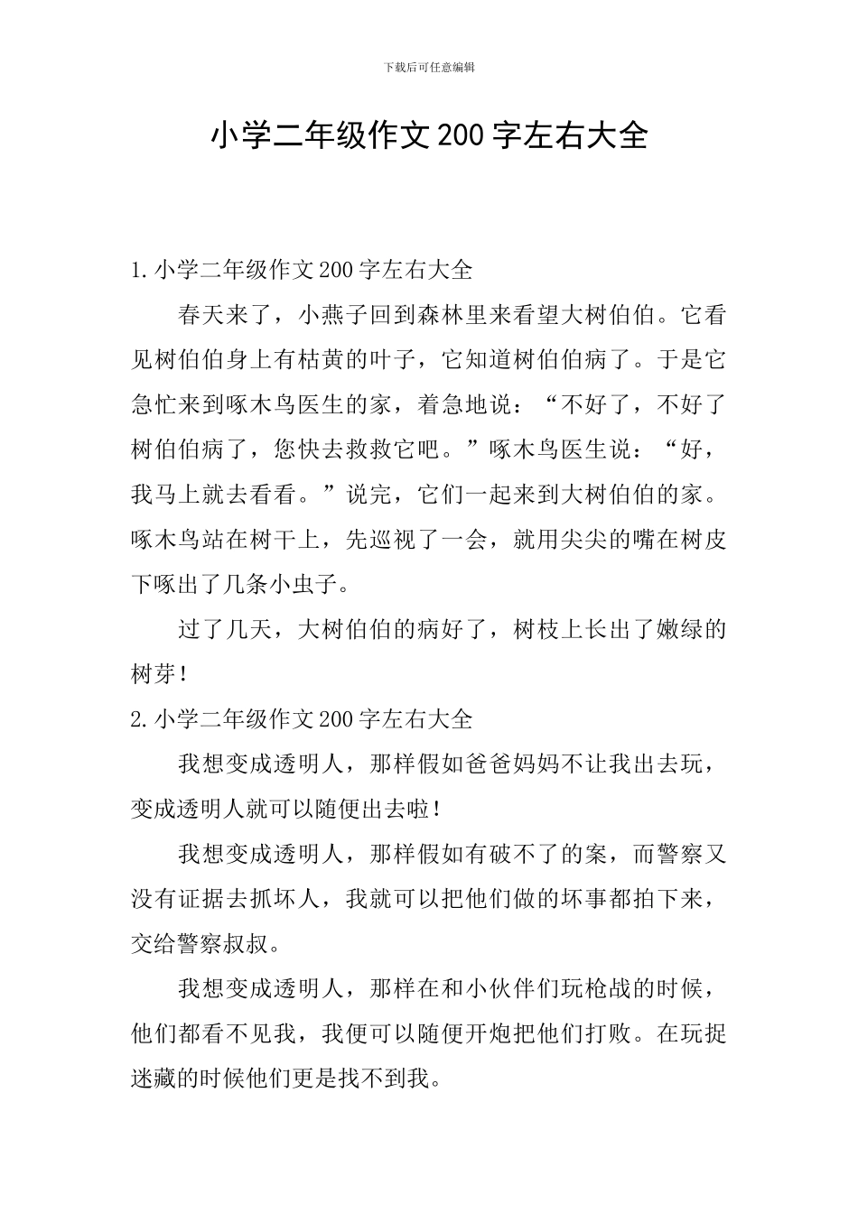 小学二年级作文200字左右大全_第1页