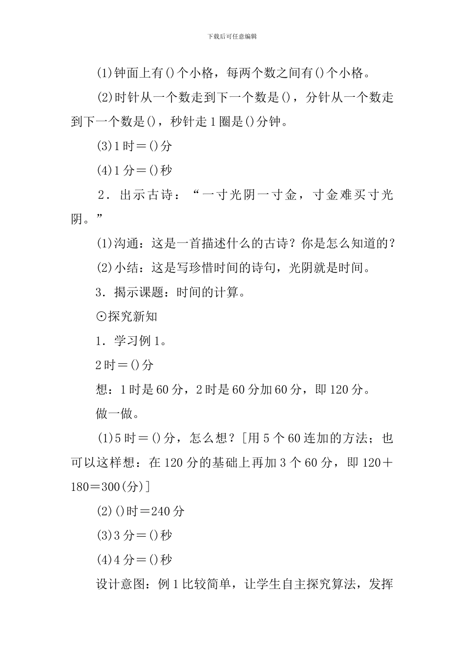 《时间的计算》小学教案_第2页