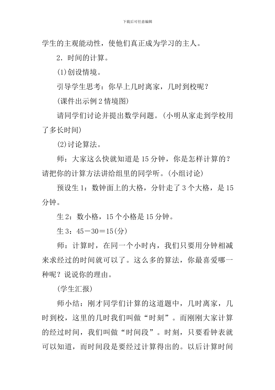 《时间的计算》小学教案_第3页
