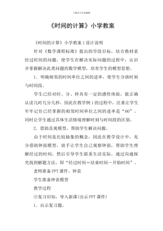 《时间的计算》小学教案