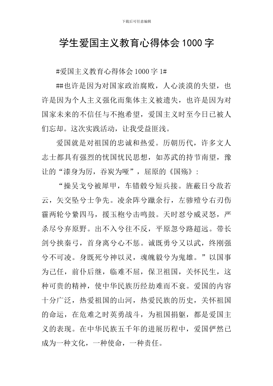 学生爱国主义教育心得体会1000字_第1页