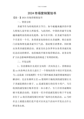 2024市场营销策划书