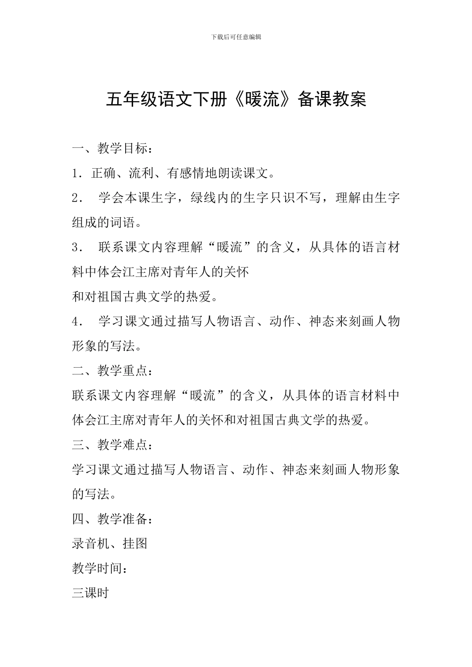 五年级语文下册《暖流》备课教案_第1页