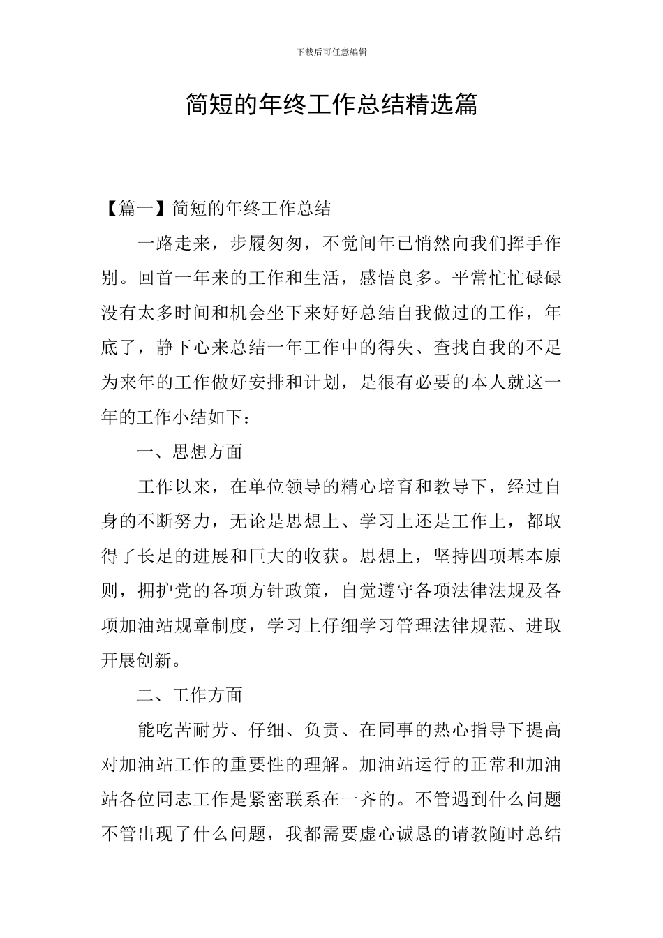 简短的年终工作总结精选篇_第1页