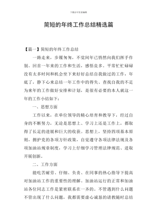简短的年终工作总结精选篇