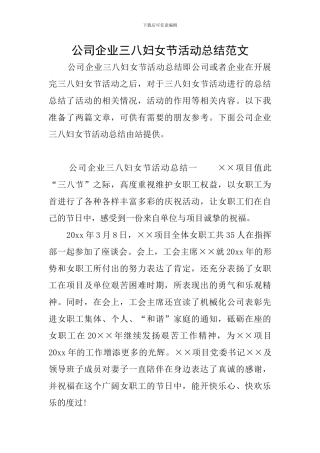 公司企业三八妇女节活动总结范文