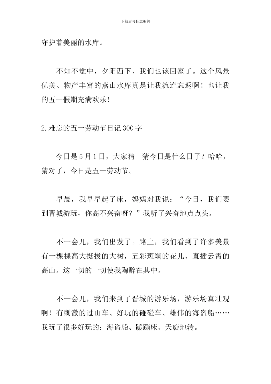 难忘的五一劳动节日记300字10篇_第2页
