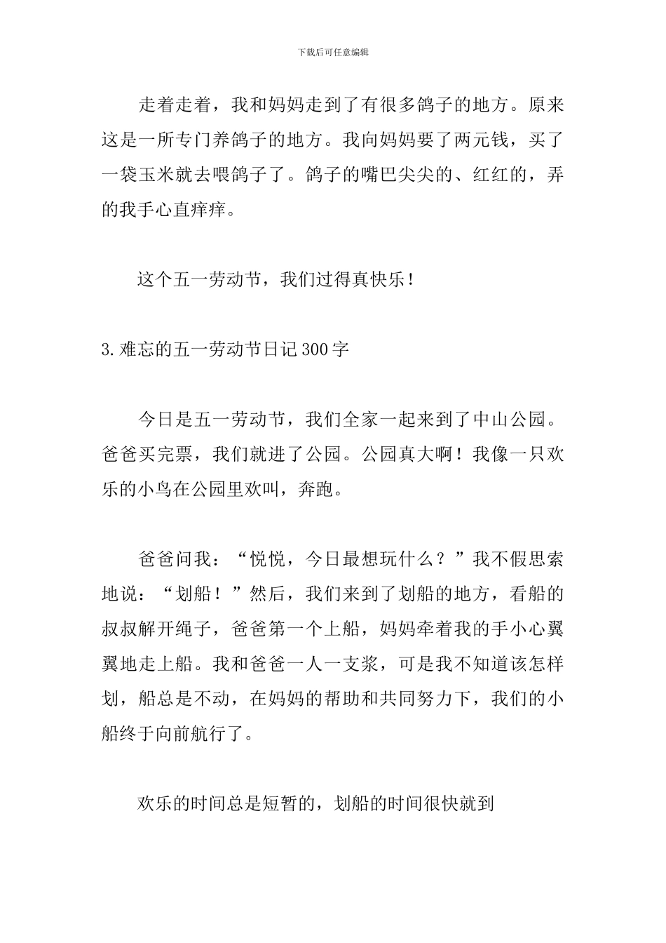 难忘的五一劳动节日记300字10篇_第3页