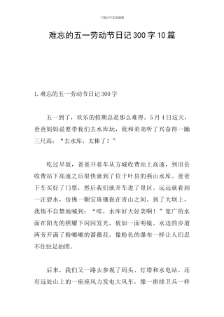 难忘的五一劳动节日记300字10篇
