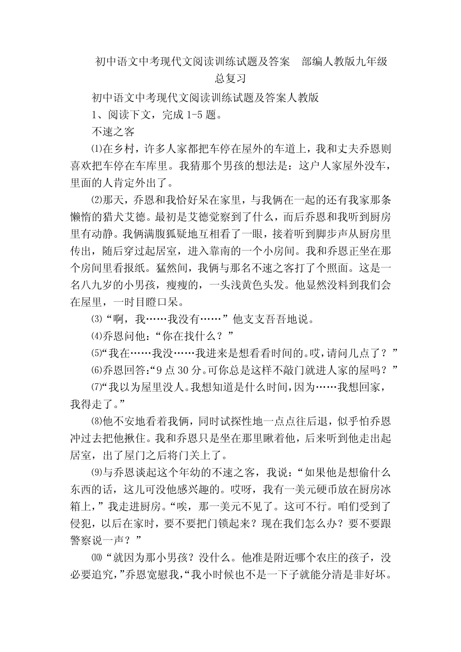 初中语文中考现代文阅读训练试题及答案 部编人教版九年级总复习_第1页