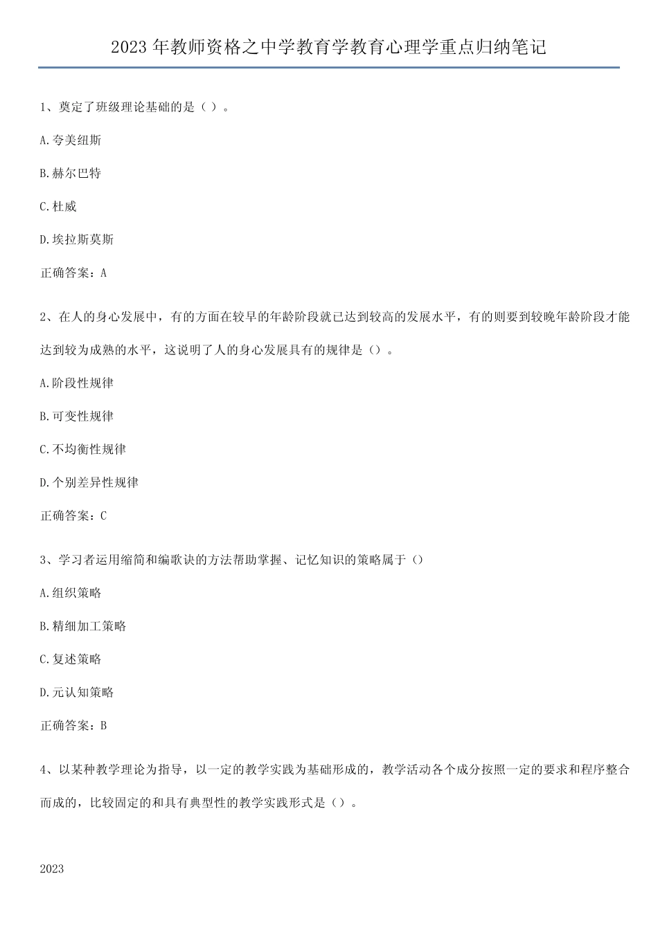 2023年教师资格之中学教育学教育心理学重点归纳笔记 _第1页