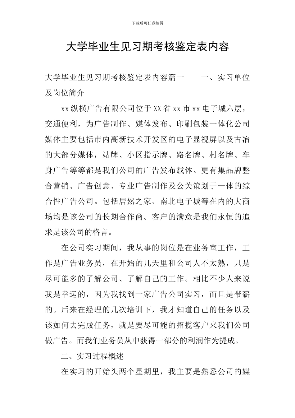 大学毕业生见习期考核鉴定表内容_第1页