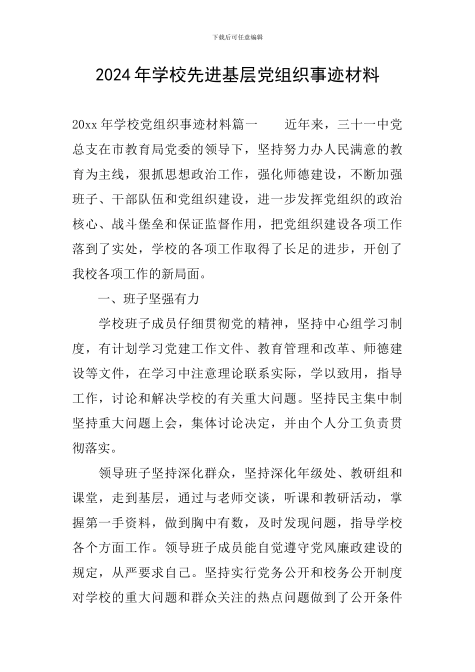 2024年学校先进基层党组织事迹材料_第1页