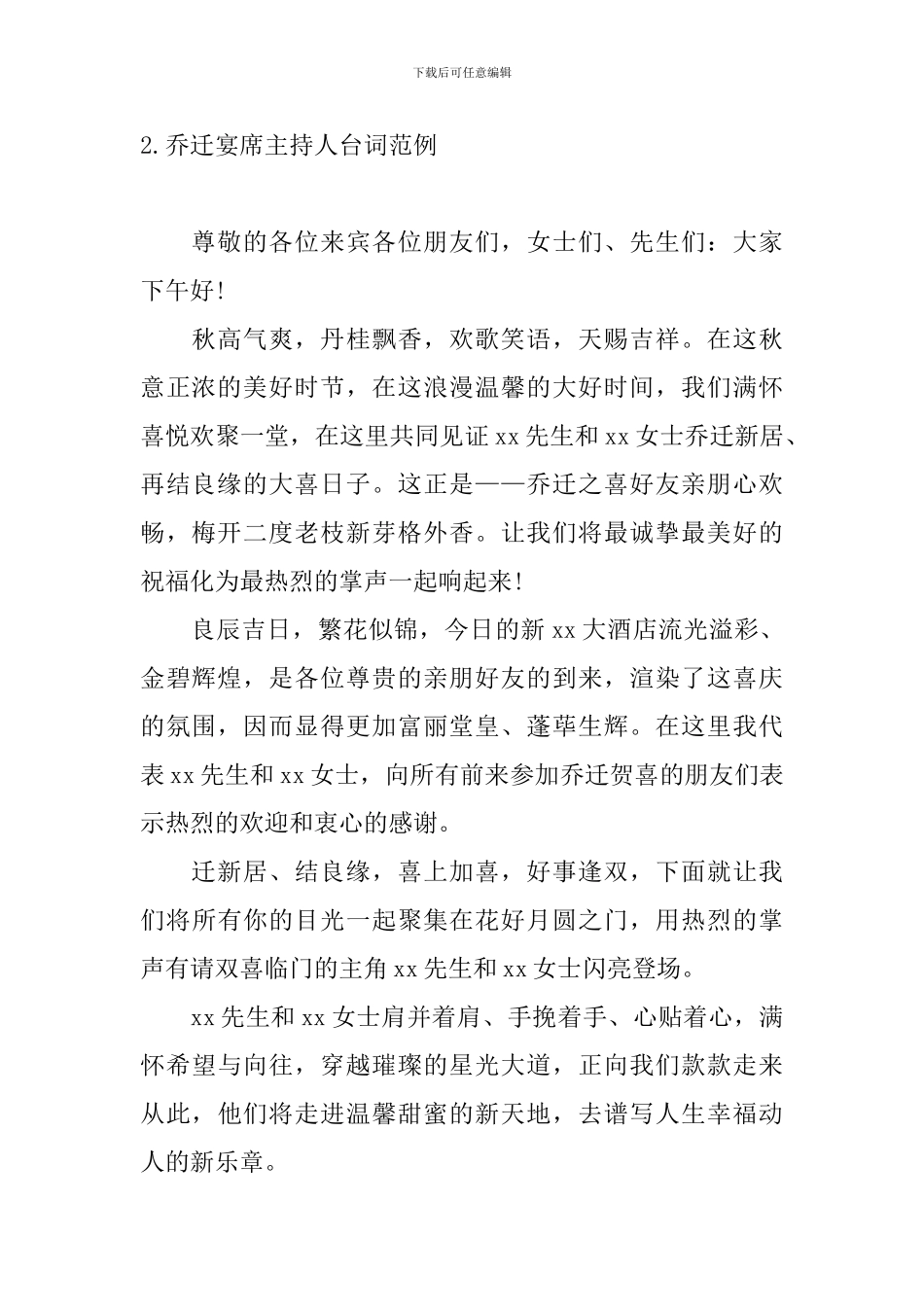 乔迁宴席主持人台词范例_第2页