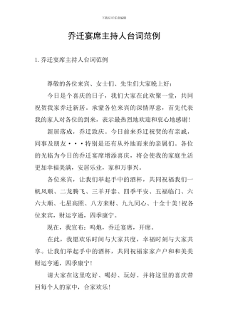 乔迁宴席主持人台词范例