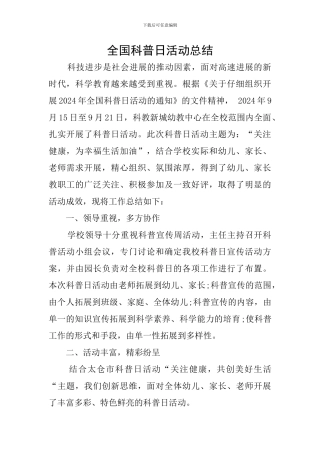 全国科普日活动总结
