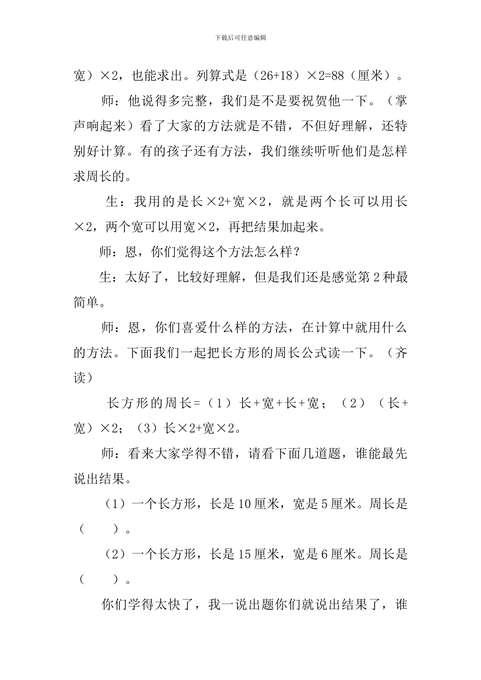 《长方形的周长》说课稿_第2页