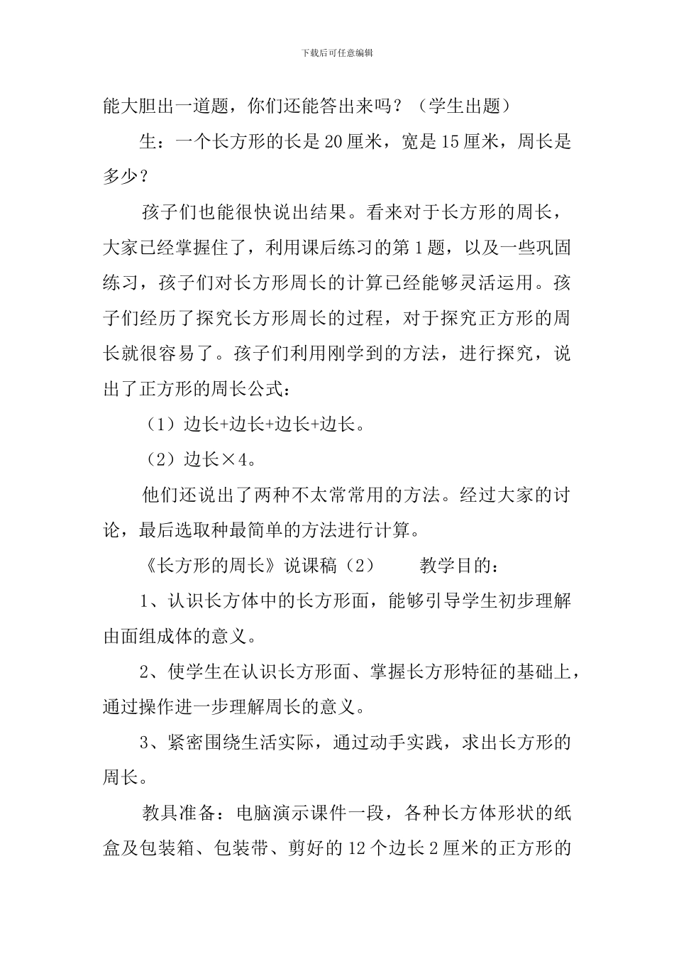 《长方形的周长》说课稿_第3页