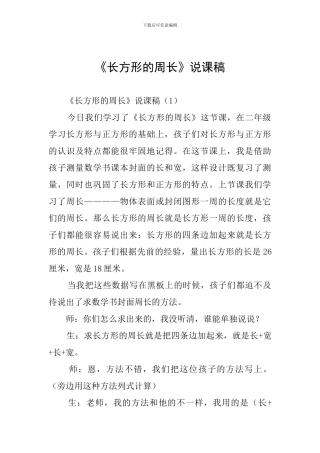 《长方形的周长》说课稿