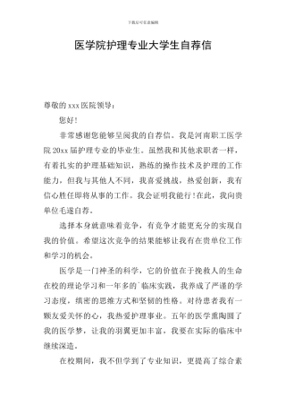 医学院护理专业大学生自荐信
