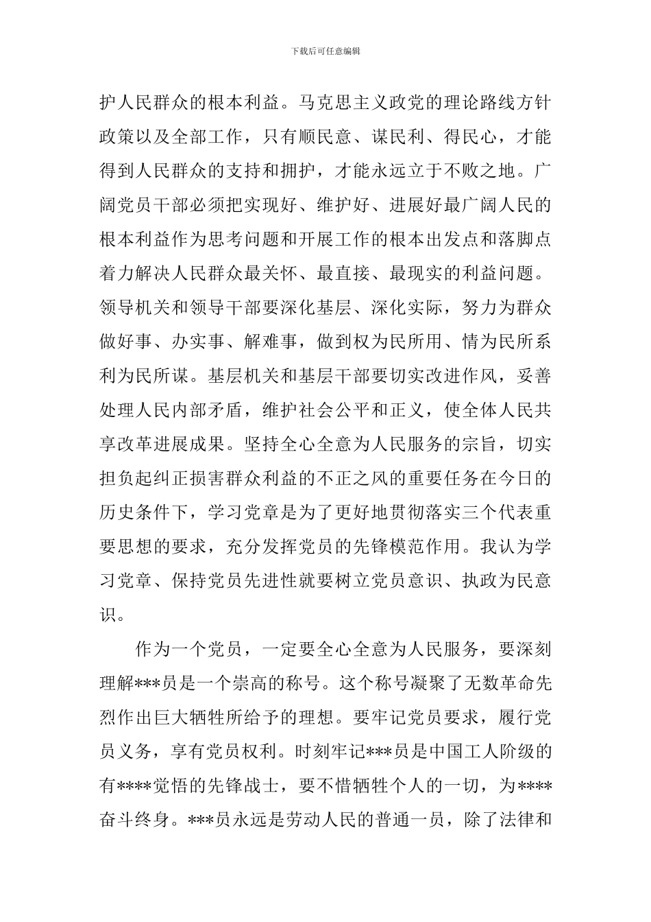 关于学习党章的心得体会3篇_第2页