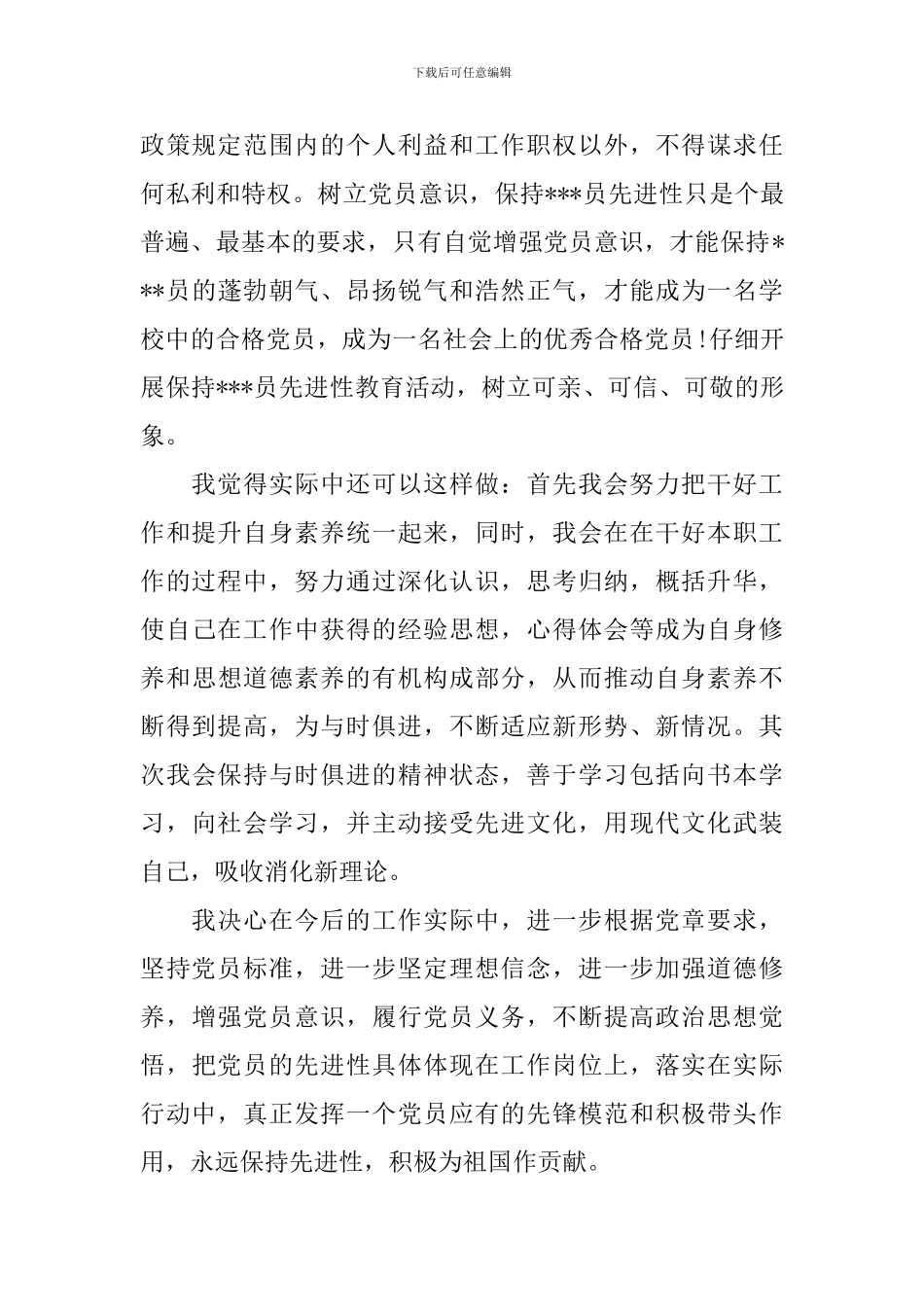 关于学习党章的心得体会3篇_第3页