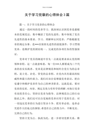 关于学习党章的心得体会3篇