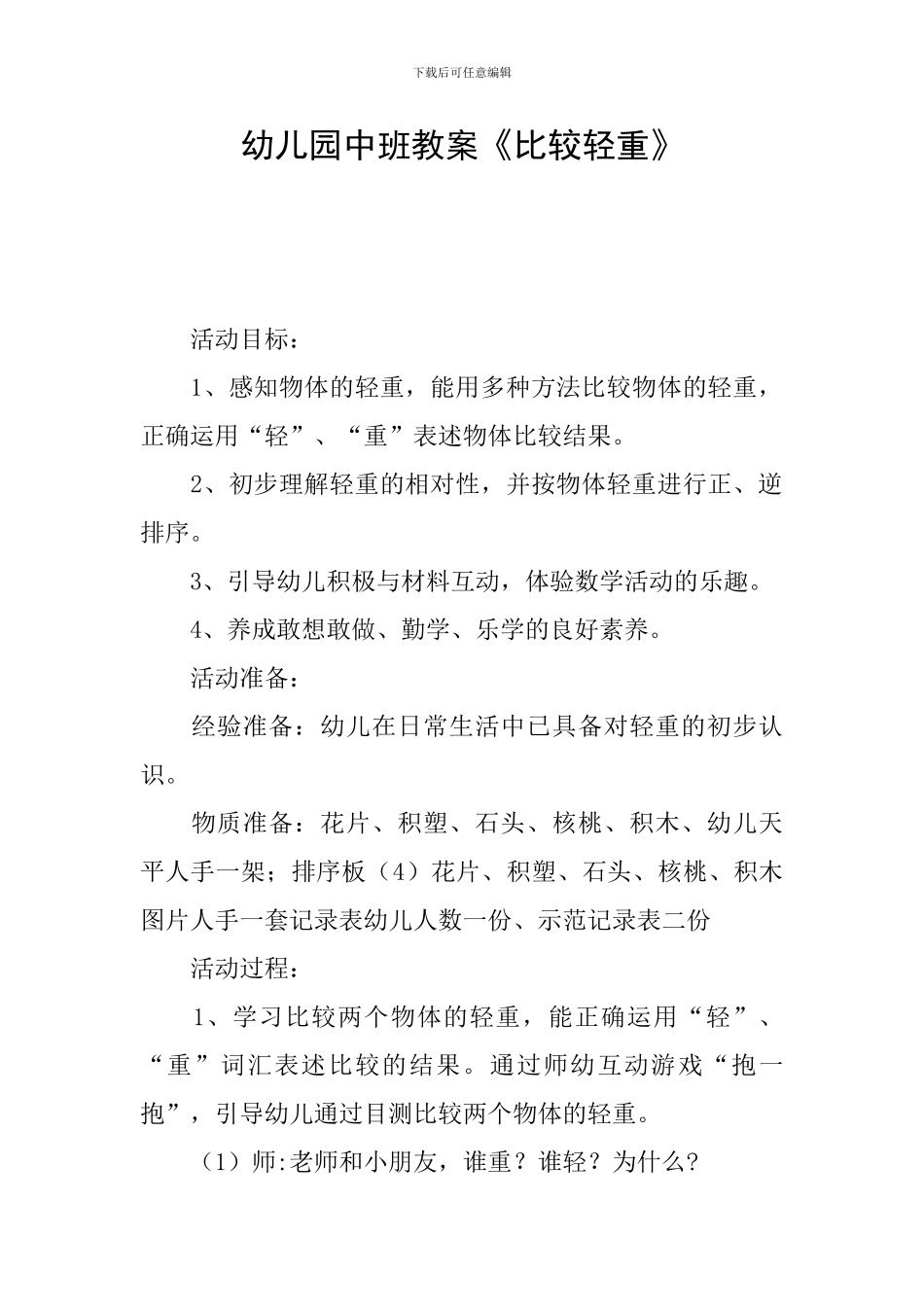 幼儿园中班教案《比较轻重》_第1页