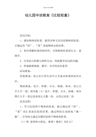 幼儿园中班教案《比较轻重》
