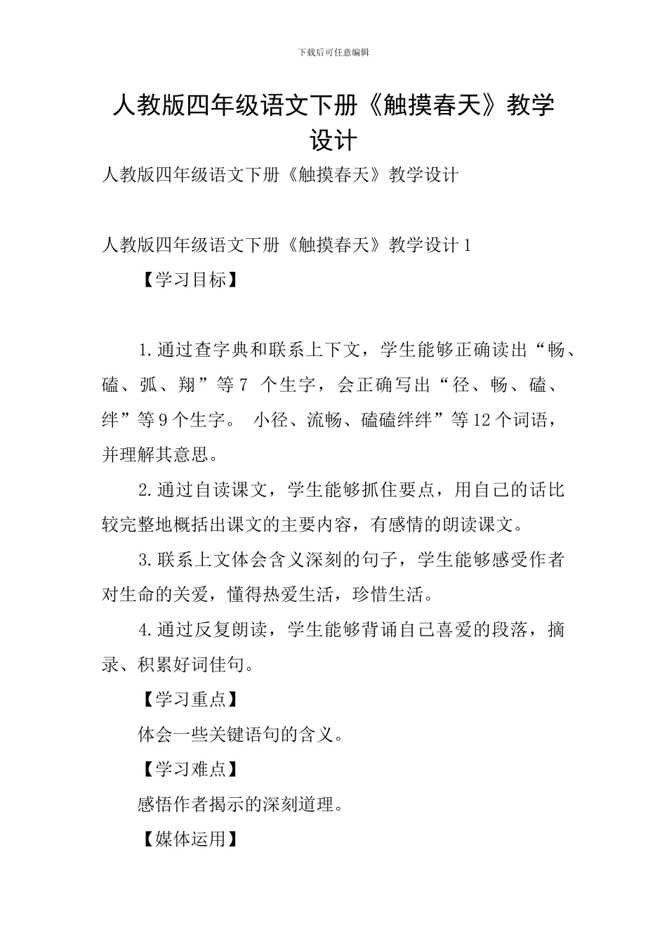 人教版四年级语文下册《触摸春天》教学设计_第1页