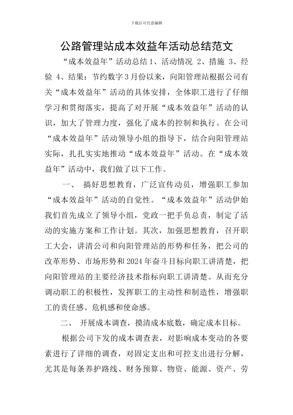 公路管理站成本效益年活动总结范文_第1页