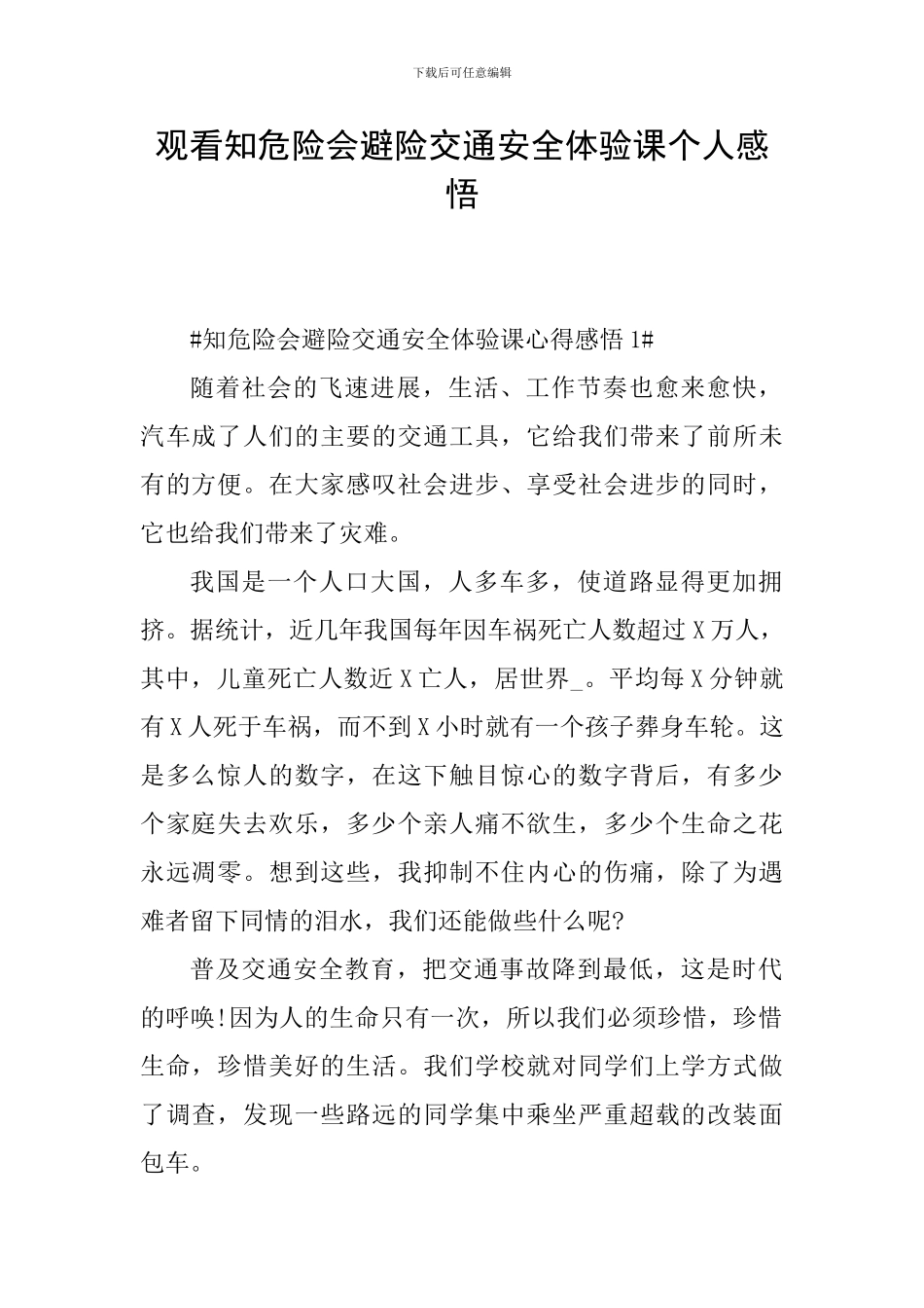 观看知危险会避险交通安全体验课个人感悟_第1页