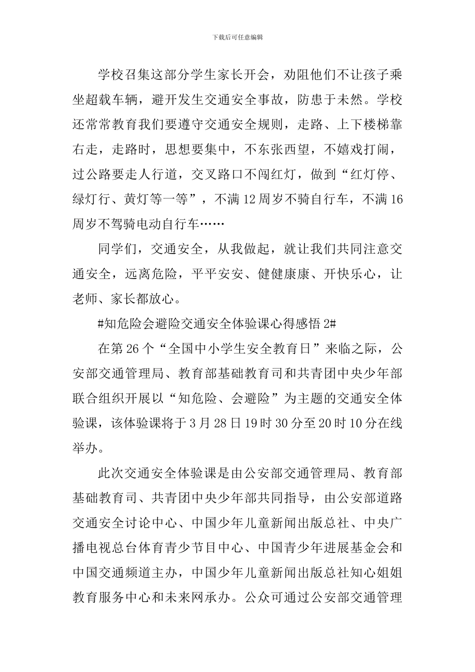 观看知危险会避险交通安全体验课个人感悟_第2页