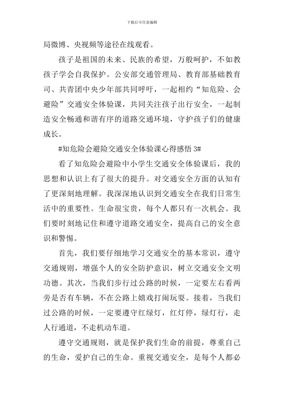 观看知危险会避险交通安全体验课个人感悟_第3页