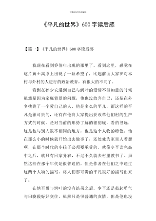 《平凡的世界》600字读后感