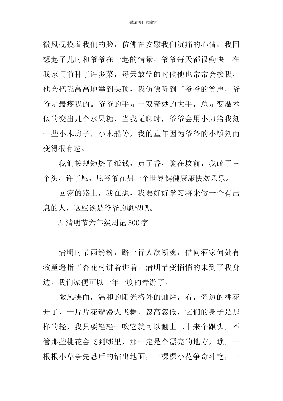 清明节六年级周记500字_第3页