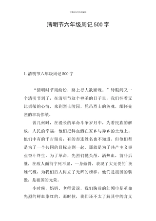 清明节六年级周记500字