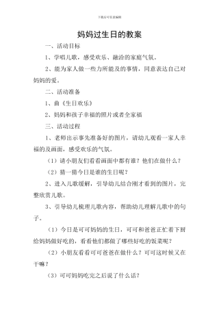 妈妈过生日的教案
