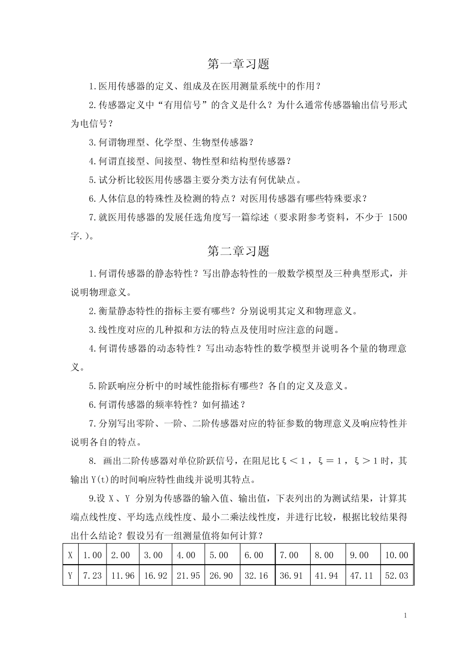 医用传感器习题 _第1页
