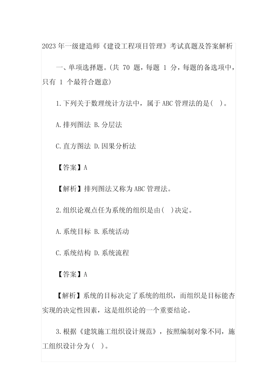 2023年一级建造师《建设工程项目管理》考试真题及答案解析(完整版)_第1页