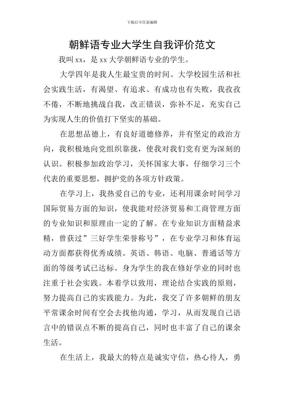 朝鲜语专业大学生自我评价范文_第1页