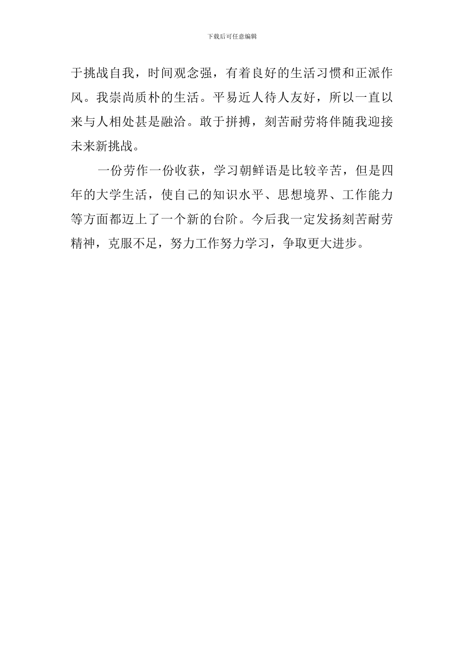 朝鲜语专业大学生自我评价范文_第2页