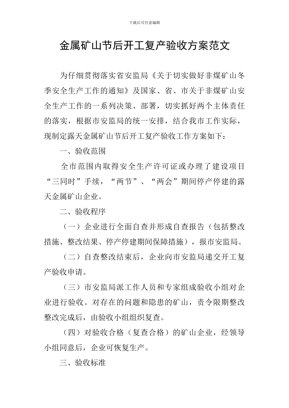 金属矿山节后开工复产验收方案范文_第1页