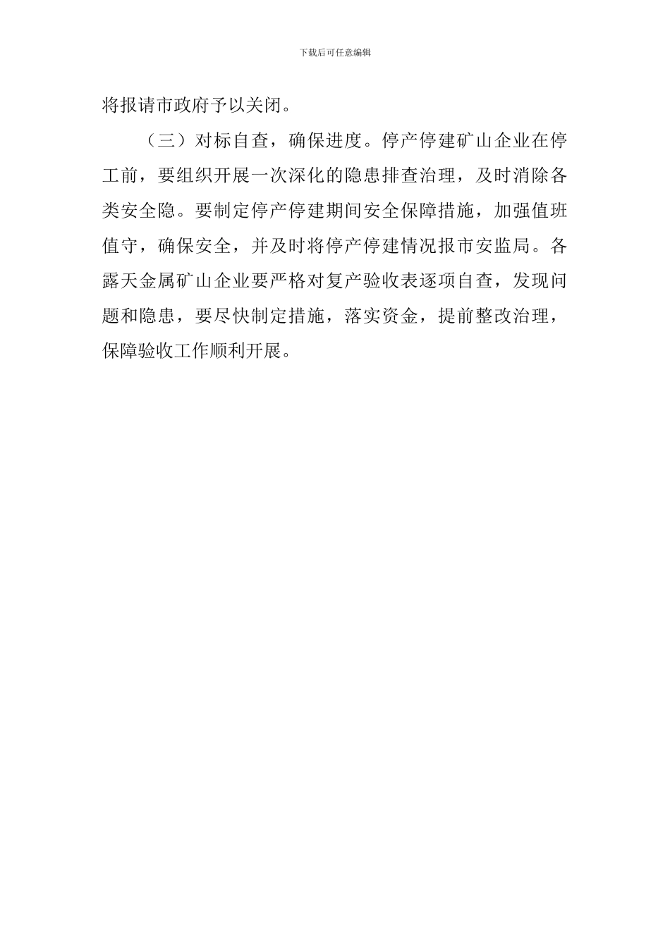 金属矿山节后开工复产验收方案范文_第3页