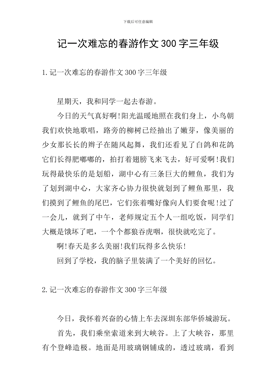 记一次难忘的春游作文300字三年级_第1页