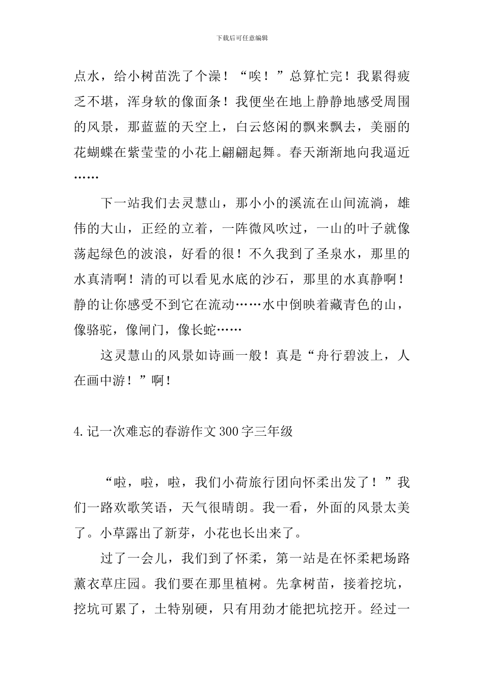 记一次难忘的春游作文300字三年级_第3页