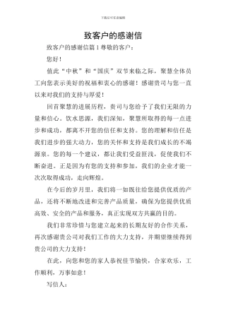 致客户的感谢信