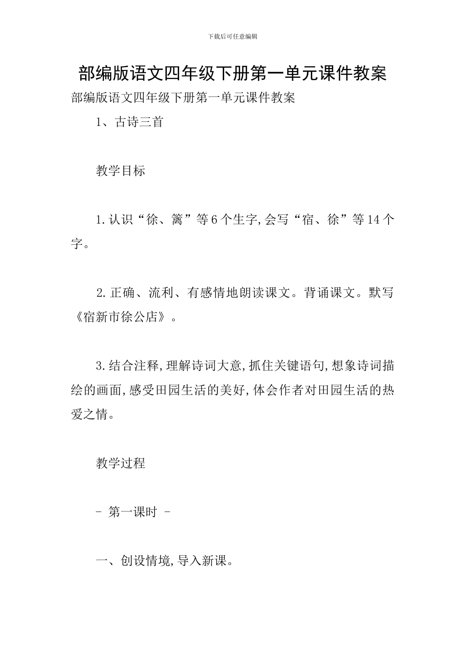 部编版语文四年级下册第一单元课件教案_第1页